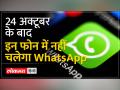 वीडियो में देखें डिटेल क्यों इन18 स्मार्टफोन में नहीं चलेगा WhatsApp - Hindi News | Watch the details in the video why WhatsApp will not work on these 18 smartphones. | Latest india Videos at Lokmatnews.in