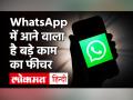WhatsApp New Feature: Chat से ऑटोमैटिकली डिलीट होंगे फोटो ? - Hindi News | WhatsApp Disappearing Photos Feature News | Latest technology Videos at Lokmatnews.in