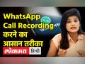 Tech tips। जानिए WhatsApp Call Recording करने के 2 आसान तरीके - Hindi News | Tech tips. Know 2 easy ways to do WhatsApp Call Recording | Latest technology Videos at Lokmatnews.in