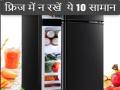 भूलकर भी फ्रिज में न रखें खाने-पीने के ये 10 सामान, फायदे की जगह हो जाएगा नुकसान - Hindi News | 10 food items That Should Never Be keep in fridge it will cause loss instead of benefit | Latest health News at Lokmatnews.in