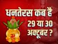 Dhanteras 2024 Date: धनतेरस कब है 29 या 30 अक्टूबर? जानें... - Hindi News | Dhanteras 2024 Date When is Dhanteras 29 or 30 October Check shubh muhurat puja time | Latest spirituality News at Lokmatnews.in