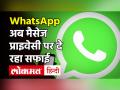 WhatsApp कितना सेफ? Privacy विवाद के बीच आई WhatsApp की सफाई| WhatsApp New Policy - Hindi News | WhatsApp How Safe? whatsapp privacy dispute WhatsApp New Policy | Latest india Videos at Lokmatnews.in