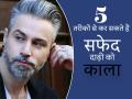 सफेद दाढ़ी को आप इन 5 तरीकों से कर सकते हैं काला, देखें तस्वीरें - Hindi News | How get rid white beard Naturally see photos | Latest fashion-beauty Photos at Lokmatnews.in