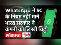 WhatsApp को बड़ा झटका, केंद्र सरकार ने New Whatsapp Privacy Policy को वापस लेने को कहा - Hindi News | central government asked to withdraw new Whatsapp Privacy Policy | Latest india Videos at Lokmatnews.in