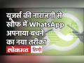 WhatsApp लोगों की नाराजगी से डरा, खुद का Status लगाकर दिया सफाई, WhatsApp Privacy Policy - Hindi News | WhatsApp scared of people s resentment| WhatsApp status| WhatsApp Privacy Policy | Latest india Videos at Lokmatnews.in