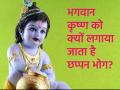 Krishna Janmashtami 2024: भगवान कृष्ण को क्यों लगाया जाता है छप्पन भोग? जानिए 56 व्यंजनों की दावत के पीछे का इतिहास - Hindi News | Krishna Janmashtami 2024 Why Lord Krishna is offered chappan bhog Know the history behind the feast of 56 dishes | Latest spirituality News at Lokmatnews.in