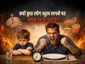 क्यों कुछ लोग भूख लगने पर अधिक उग्र हो जाते हैं? - Hindi News | Why some people become more aggressive when they are hungry | Latest health News at Lokmatnews.in