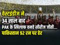 WI vs PAK: पाकिस्तान 92 रन पर ढेर, वेस्टइंडीज ने तीसरा वनडे 202 रन से जीता - Hindi News | WI vs PAK West Indies won 3rd ODI by 202 Runs against Pakistan | Latest cricket News at Lokmatnews.in