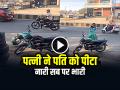 Viral Video: नारी सब पर भारी, बीच सड़क पर पत्नी ने पति को पीटा, उठाकर जमीन पर पटक दिया, देखें वायरल वीडियो - Hindi News | Viral Video Wife Beats Husband on Road Picked up and slammed on the Road | Latest weird News at Lokmatnews.in