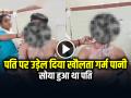 VIDEO: पति पर उड़ेल दिया खौलता गर्म पानी, सोया हुआ था पति, देखें वीडियो - Hindi News | Wife Threw Boiling Hot Water on Her Husband in Gwalior Watch Video | Latest weird News at Lokmatnews.in