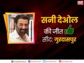 लोकसभा चुनाव 2019: गुरदासपुर से सनी देओल ने फहराया जीत का परचम, कांग्रेस के सुनील को हराया - Hindi News | Lok Sabha Elections 2019: Sunny Deol from Gurdaspur defeats Sunil of Congress, wrested victory | Latest bollywood News at Lokmatnews.in