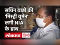 Sachin Vaze के साथ होटल में दिखी 'मिस्ट्री वुमेन' के राज से उठेगा पर्दा, NIA ने हिरासत में लिया - Hindi News | Sachin Vaze | Shivsena | Mumbai Police | Mukesh Ambani | NIA | Latest india Videos at Lokmatnews.in