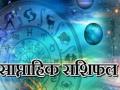 Weekly Horoscope: पैसा, पढ़ाई और प्रेम संबंध को लेकर अच्छी खबर मिल सकती है, जानें कैसा बीतेगा आपका यह सप्ताह - Hindi News | weekly horscope of 6 july to 12 july jaane apna saptahik rahifal 6 july se 12 july tak | Latest spirituality News at Lokmatnews.in