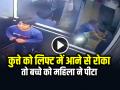 VIDEO: कुत्ते को लिफ्ट में आने से रोका, तो बच्चे को महिला ने पीटा, देखें वीडियो - Hindi News | Woman Beat Child for refusing to take dog in lift watch video | Latest weird News at Lokmatnews.in