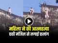 VIDEO: महिला ने छठी मंजिल से कूदकर की आत्महत्या, देखें घटना का भयावह वीडियो - Hindi News | Woman Commits Suicide by jumping from sixth floor horrifying suicide video goes viral on social media | Latest crime News at Lokmatnews.in