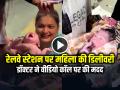 VIDEO: रेलवे स्टेशन पर हुई महिला की डिलीवरी, डॉक्टर ने वीडियो कॉल पर की मदद, देखें वायरल वीडियो - Hindi News | Woman Delivers Baby at Railway Station, Doctor helps over video call, watch viral video | Latest weird News at Lokmatnews.in