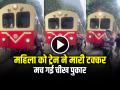 VIDEO: सेल्फी लेती महिला को ट्रेन ने मारी टक्कर, मच गई चीख पुकार, देखें वीडियो - Hindi News | Woman is Hit by train while taking selfie video goes viral | Latest weird News at Lokmatnews.in