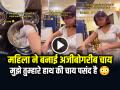 VIDEO: मुझे तुम्हारे हाथ की चाय पसंद है, महिला ने बनाई अजीबोगरीब चाय, देखें वीडियो - Hindi News | Woman Made Strange Tea Hath ki Chai Video Goes Viral | Latest weird News at Lokmatnews.in