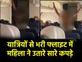 Viral Video: फ्लाइट में बैठे थे यात्री, तभी महिला ने उतार फेंके अपने कपड़े; मचा हड़कंप - Hindi News | Viral Video Passengers were sitting in flight Woman Strips Naked On US Flight | Latest weird News at Lokmatnews.in