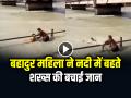 VIDEO: बहादुर महिला ने नदी में बहते शख्स की बचाई जान, देखें वायरल वीडियो - Hindi News | Woman saved life of a man drowning in the river video goes viral on social media | Latest weird News at Lokmatnews.in