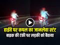 VIDEO: हाईवे पर कपल का जानलेवा स्टंट, बाइक की टंकी पर लड़की को बैठाया, तेज रफ्तार से बाइक दौड़ाई, देखें वीडियो - Hindi News | Woman Sits on Bike Tank Couple performing a dangerous stunt in Jaipur Highway Watch video | Latest weird News at Lokmatnews.in