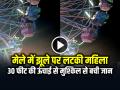 VIDEO: मेले में झूले पर लटकी महिला, 30 फीट की ऊंचाई से मुश्किल से बची जान - Hindi News | Woman Stuck on Swing at Chhattisgarh Fair Man Rescue Video Goes Viral | Latest weird News at Lokmatnews.in