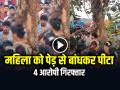 VIDEO: महिला को पेड़ से बांधकर पीटा, 4 आरोपी गिरफ्तार, देखें वायरल वीडियो - Hindi News | Woman tied to a tree and beaten, 4 accused arrested, watch viral video | Latest weird News at Lokmatnews.in