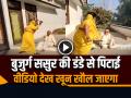 VIDEO: बुजुर्ग ससुर की डंडे और घूंसे से पिटाई, वीडियो देख खून खौल जाएगा... - Hindi News | Women Beat Elderly Father in Law with stick in Bijnor video goes viral | Latest crime News at Lokmatnews.in