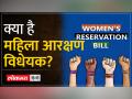 Women Reservation Bill: क्या है महिला आरक्षण बिल? | Parliament Special Session - Hindi News | Women Reservation Bill: What is Women Reservation Bill? , Parliament Special Session | Latest india Videos at Lokmatnews.in