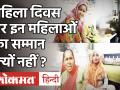 Women's Day 2021: इन महिलाओं को पता ही नहीं की आज महिला दिवस है, देखें विशेष रिपोर्ट - Hindi News | Women's Day 2021: These women did not know that today is Women's Day, see special report | Latest india Videos at Lokmatnews.in
