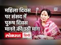 Women Day 2021: संसद में बीजेपी सांसद ने उठाये पुरुषों के लिए ये मांग, लगे खूब ठहाके - Hindi News | Women Day 2021: BJP MP raised this demand for men in Parliament, laughed a lot | Latest india Videos at Lokmatnews.in