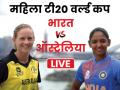 Women's T20 World Cup, Ind vs Aus: 115 रनों पर ऑल आउट हुई ऑस्ट्रेलियाई टीम, भारत ने दर्ज की टूर्नामेंट की पहली जीत - Hindi News | ICC Women's T20 World Cup: India Women vs Australia Women live score match full scorecard, summary live blog Streaming full commentary in hindi | Latest cricket News at Lokmatnews.in