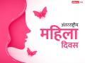 International Women's Day 2022 Wishes: अंतरराष्ट्रीय महिला दिवस के खास मौके पर इन संदेशों से दें बधाई - Hindi News | international womens day 2022 mahila diwas wishes images messages whatsapp facebook status wallpaper and quotes in hindi | Latest world Photos at Lokmatnews.in