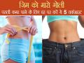 जिम को मारो गोली, पतली कमर पाने के लिए घर पर करें ये 5 वर्कआउट - Hindi News | 5 easy workouts at home to reduce fat, after which you won't need gym | Latest health Photos at Lokmatnews.in