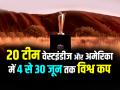 T20 World Cup 2024: 20 टीम, 10 शहर और 55 मैच, वेस्टइंडीज और अमेरिका में चार से 30 जून तक विश्व कप, क्वालीफाई करने वाली टीम इस प्रकार हैं... - Hindi News | T20 World Cup 2024 held in West Indies and America from June 4 to 30 team 20 teams 55 match played in 10 cities Presenting 20 teams that will battle for ICC Men cup Full list of venues for men’s WC, seven in Caribbean, three in USA | Latest cricket News at Lokmatnews.in
