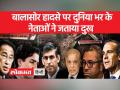 Odisha Balasore Train Accident: दुनिया भर के नेताओं ने शोक जाहिर किया है - Hindi News | Odisha Balasore Train Accident: Leaders around the world have expressed grief | Latest world Videos at Lokmatnews.in