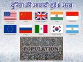 World Population: दुनिया की आबादी हुई 8 अरब, जानें चीन और भारत का हाल - Hindi News | World Population is 8 billion know the condition of China and India | Latest india Photos at Lokmatnews.in