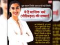तस्वीरों में देखें महिलाओं में होने वाले मासिक धर्म (पीरियड्स) की सच्चाई, देखें तस्वीरें - Hindi News | know the myths behind women periods | Latest health Photos at Lokmatnews.in