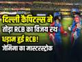 WPL 2026: धड़ाम हुई RCB! दिल्ली ने 7 विकेट से तोड़ा जीत का घमंड - Hindi News | Wpl-2026-Rcb-vs-Dc-delhi-capitals-beat-rcb-by-7-wickets | Latest cricket News at Lokmatnews.in