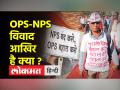 क्यों हो रही है पुरानी पेंशन स्कीम बहाली की मांग। - Hindi News | Why there is demand for restoration of old pension scheme | Latest india Videos at Lokmatnews.in