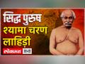 संत श्यामाचरण लाहिड़ी क्रिया योग के सच्चे साधक थे - Hindi News | Saint Shyamacharan Lahiri was a true seeker of Kriya Yoga | Latest spirituality Videos at Lokmatnews.in