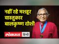 नहीं रहे मशहूर वास्तुकार बालकृष्ण दोशी, 95 साल की उम्र में हुआ निधन, पीएम मोदी ने दी श्रद्धांजलि - Hindi News | Famous architect Balkrishna Doshi is no more, died at the age of 95, PM Modi paid tribute | Latest india Videos at Lokmatnews.in