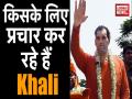 'द ग्रेट खली' किसके लिए कर रहे हैं प्रचार? - Hindi News | Wrestler Khali campaigns for BJP’s candidate Anupam Hazra in Kolkata | Latest india Videos at Lokmatnews.in