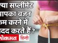 Health Tips: वजन कम करने की चाहत में न करें ये भूल, Vidhi Chawla से जानें Weight Loss Myths - Hindi News | Weight Loss Myths Health Diet | Latest health Videos at Lokmatnews.in