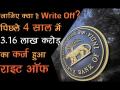 जानिए क्या है write off? पिछले चार साल में3.16 करोड़ का कर्ज हुआ - Hindi News | What is write off in last 4 years of modi raj 21 government bank write of 316 lakh crore debt | Latest business Videos at Lokmatnews.in