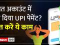 48 घंटे में वापस मिलेंगे पैसे, ऐसे करें शिकायत - Hindi News | You will get your money back within 48 hours, complain like this | Latest india Videos at Lokmatnews.in