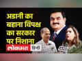 गौतम अडानी और हिंडनबर्ग रिपोर्ट को लेकर विपक्षी नेता बोले जनता का पैसा बर्बाद हो रहा है, जांच हो - Hindi News | Regarding Gautam Adani and Hindenburg report, opposition leader said public money is being wasted, investigation should be done | Latest india Videos at Lokmatnews.in