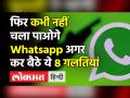 WhatsApp पर भूल कर भी न करें ये 8 गलतियां, लग सकता है बैन - Hindi News | Do not make these 8 mistakes on WhatsApp, you may get banned | Latest technology Videos at Lokmatnews.in