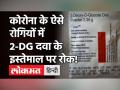 COVID-19: DRDO ने बताया किन मरीजों पर असरदार होगी कोरोना की 2-DG दवा, किन्हें हो सकता है इससे नुकसान - Hindi News | DRDO 2DG Medicine Guidelines for Corona Patients | Latest health Videos at Lokmatnews.in