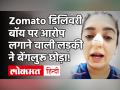 Zomato Case: जोमैटो डिलिवरी बॉय पर मुक्का मारने का आरोप लगाने वाली लड़की ने क्यों छोड़ा Bengaluru ? - Hindi News | Zomato Case Latest Update Hitesha Chandranee Kamraj | Latest weird Videos at Lokmatnews.in